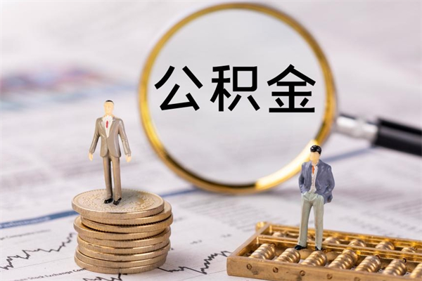 开平公积金封存如何取出（公积金封存怎样提取）