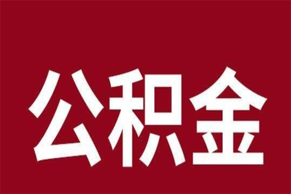 开平公积金不满三个月怎么取啊（公积金未满3个月怎么取百度经验）