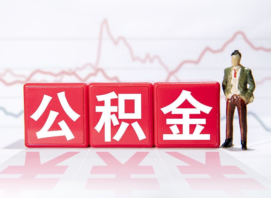 开平封存公积金代取流程（如何取封存的公积金）