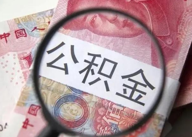 开平辞职了公积金提（辞职了公积金提取怎么办）