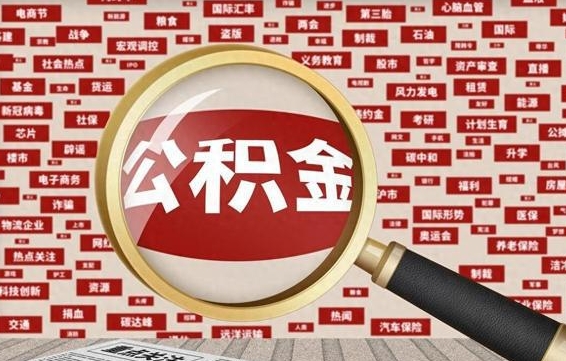 开平个人怎么支取住房公积金（如何取个人公积金账户资金）